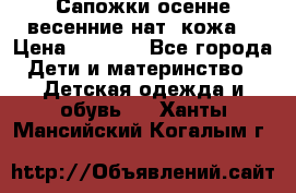 Сапожки осенне-весенние нат. кожа  › Цена ­ 1 470 - Все города Дети и материнство » Детская одежда и обувь   . Ханты-Мансийский,Когалым г.